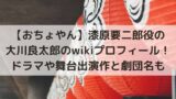 大川良太郎は結婚して嫁は誰 子供は Wikiプロフと家族も紹介 あんブログ