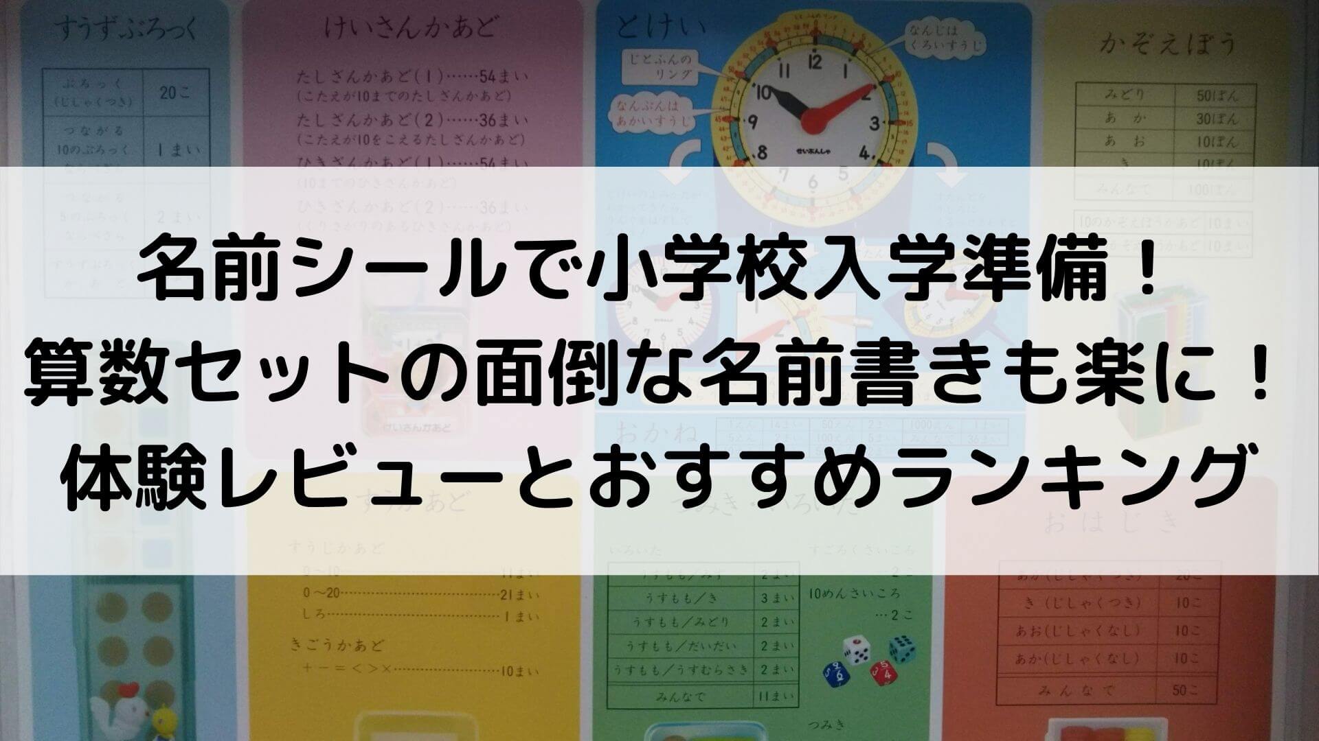 名前シールで小学校入学準備 算数セットの面倒な名前書きも楽に 体験レビューとおすすめランキング あんブログ