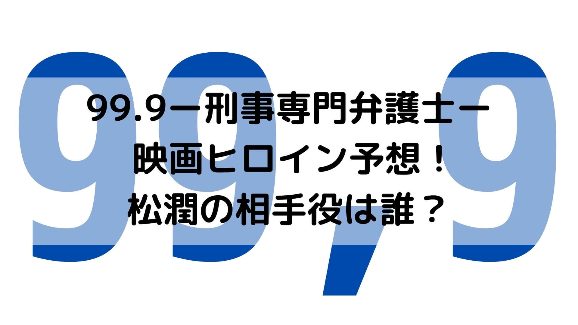 99 9 映画ヒロイン予想 松潤の相手役は誰 予告編の謎の数字も解説 あんブログ