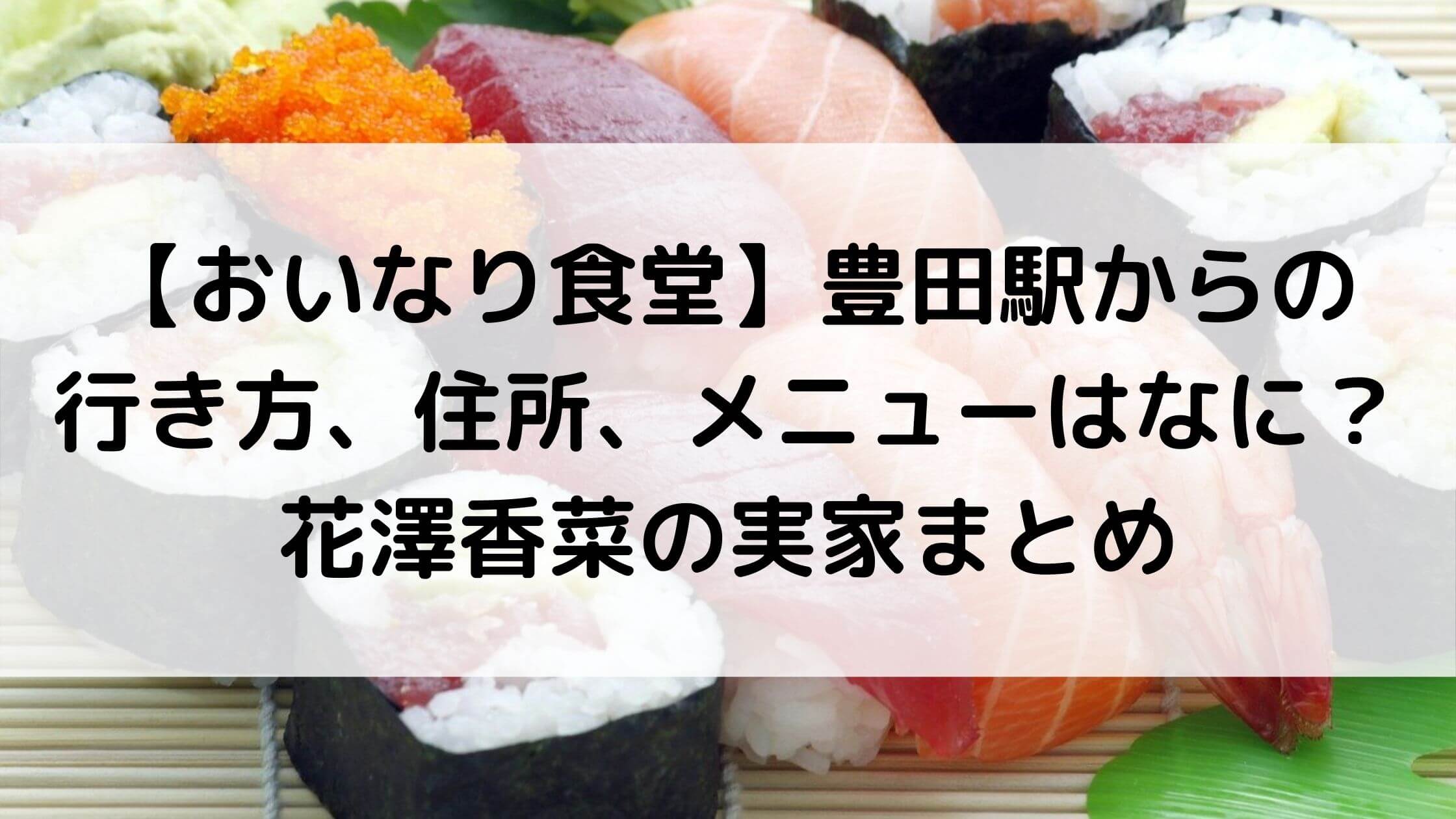 おいなり食堂 豊田駅からの行き方 住所 メニューはなに 花澤香菜の実家まとめ あんブログ