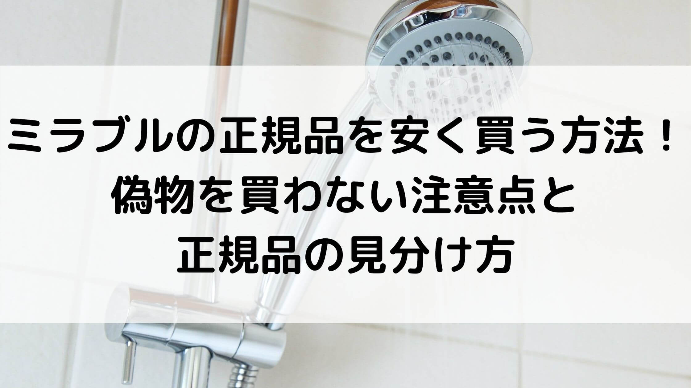 ミラブルの正規品を安く買う方法 偽物を買わない注意点と正規品の見分け方 あんブログ