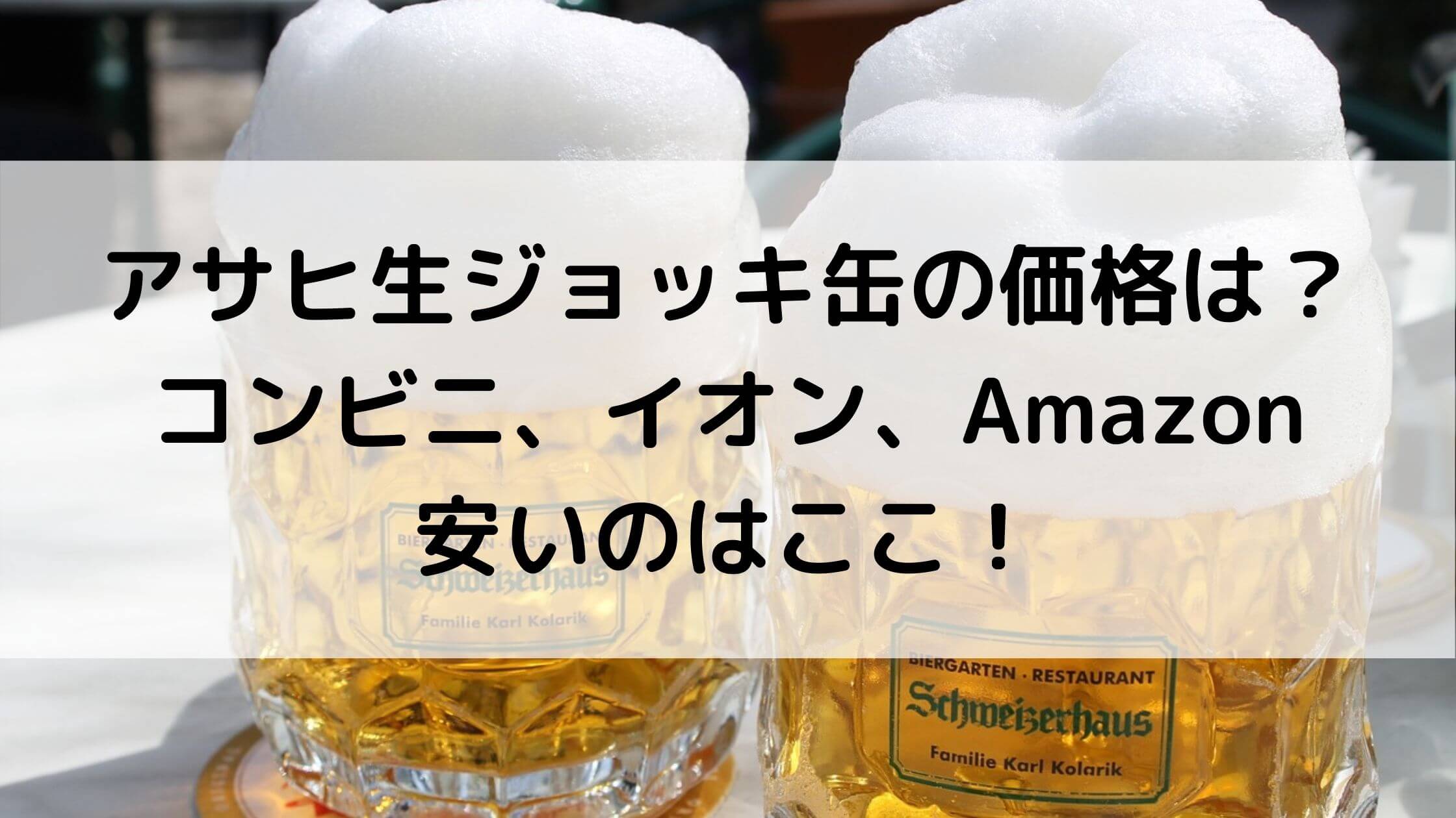 アサヒ生ジョッキ缶の価格は コンビニ イオン Amazon安いのはここ あんブログ アサヒ生ジョッキ缶の価格は コンビニ イオン Amazon安いのはここ あんブログ