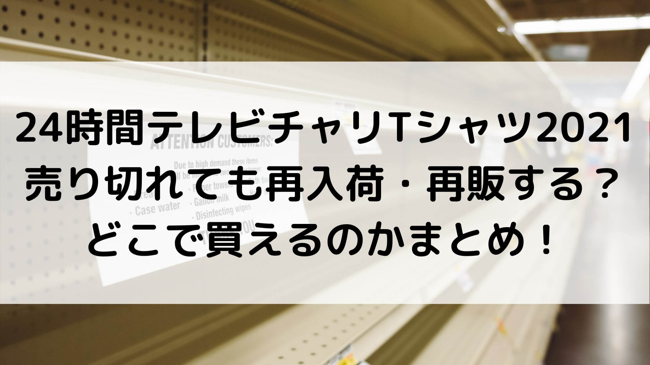 24時間テレビチャリtシャツ21売り切れても再入荷 再販する どこで買えるのかまとめ あんブログ