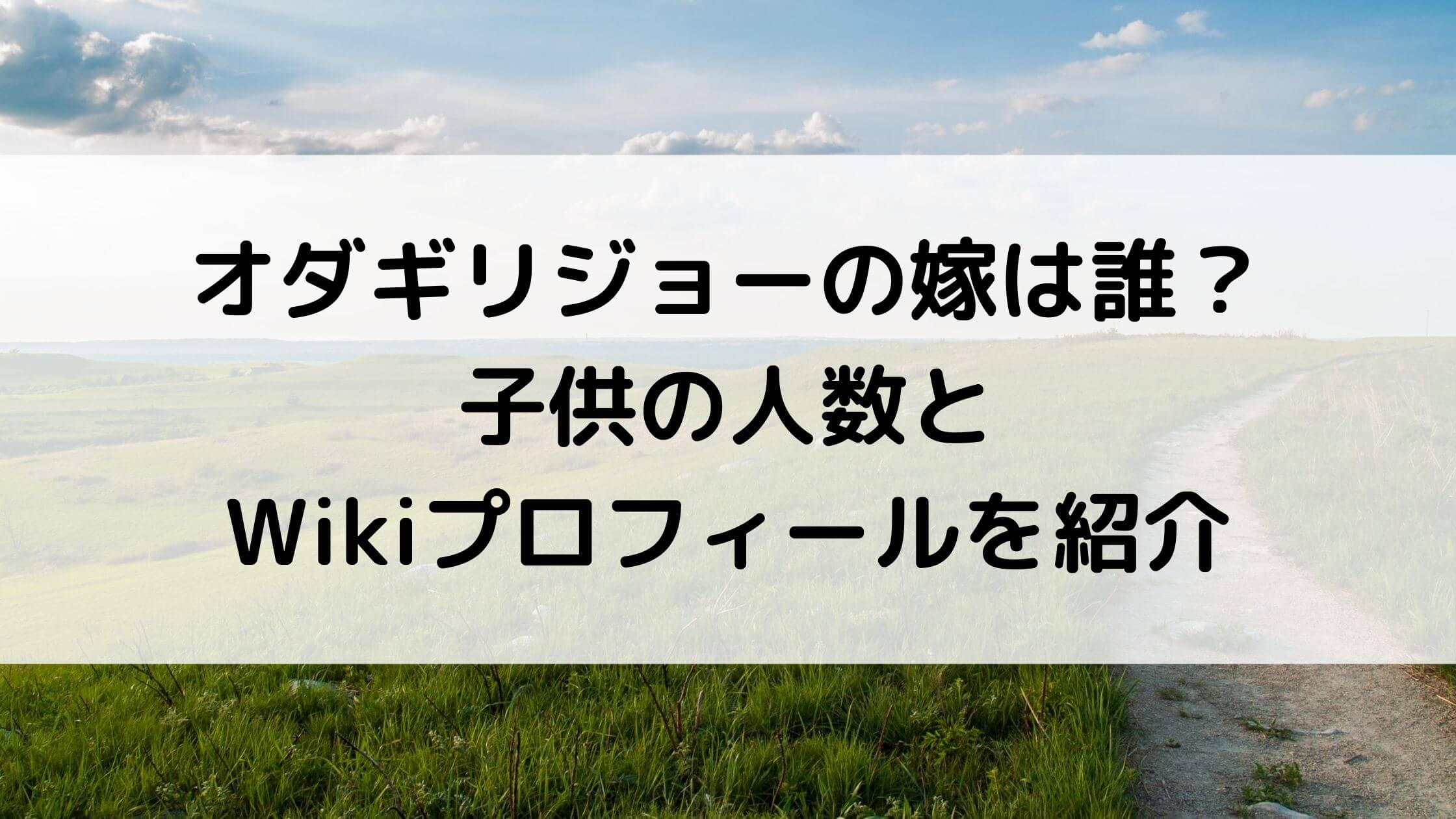 オダギリジョーの嫁は誰 子供の人数とwikiプロフィールを紹介 あんブログ