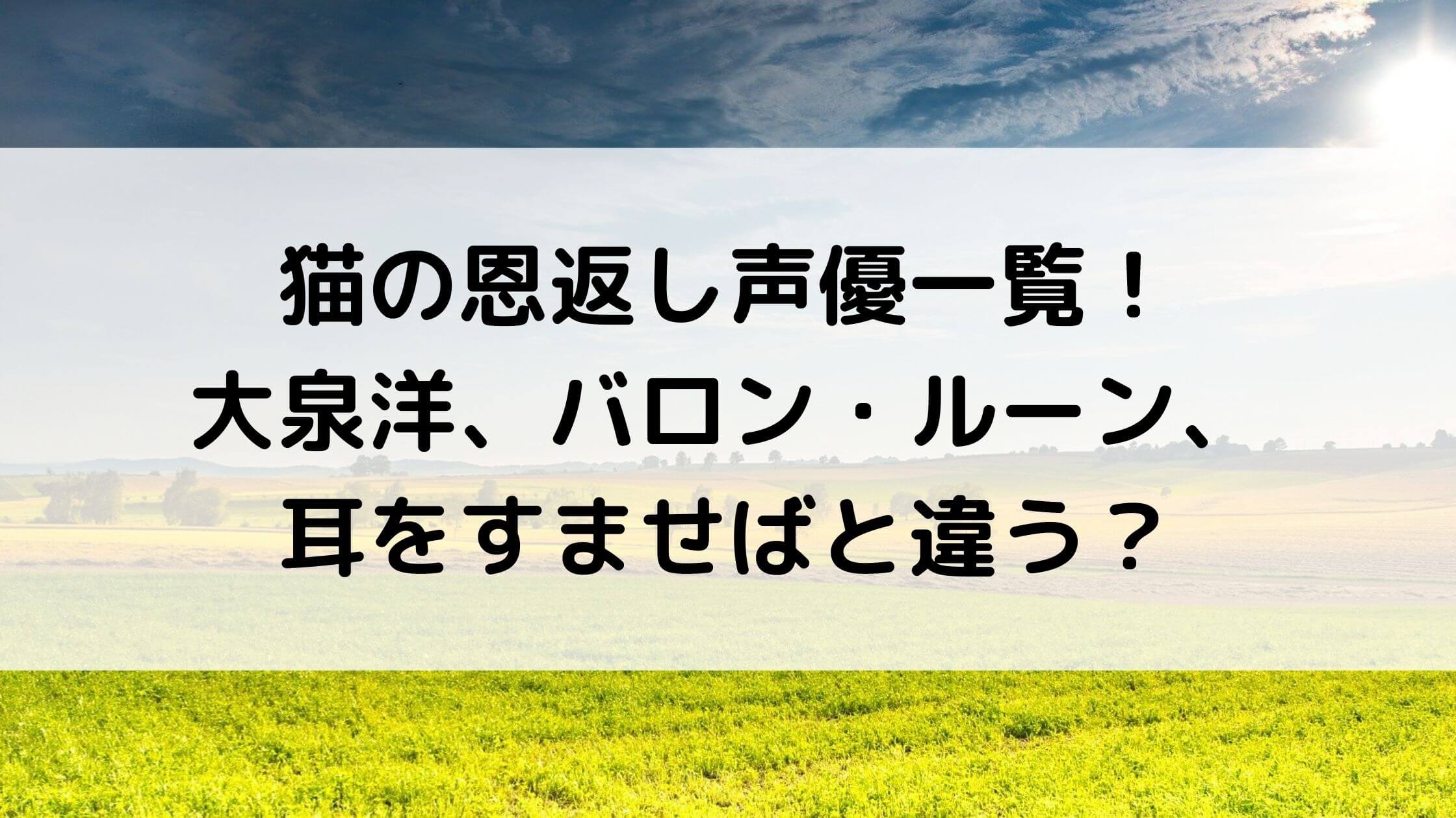 猫の恩返し声優一覧 大泉洋 バロン ルーン 耳をすませばと違う あんブログ