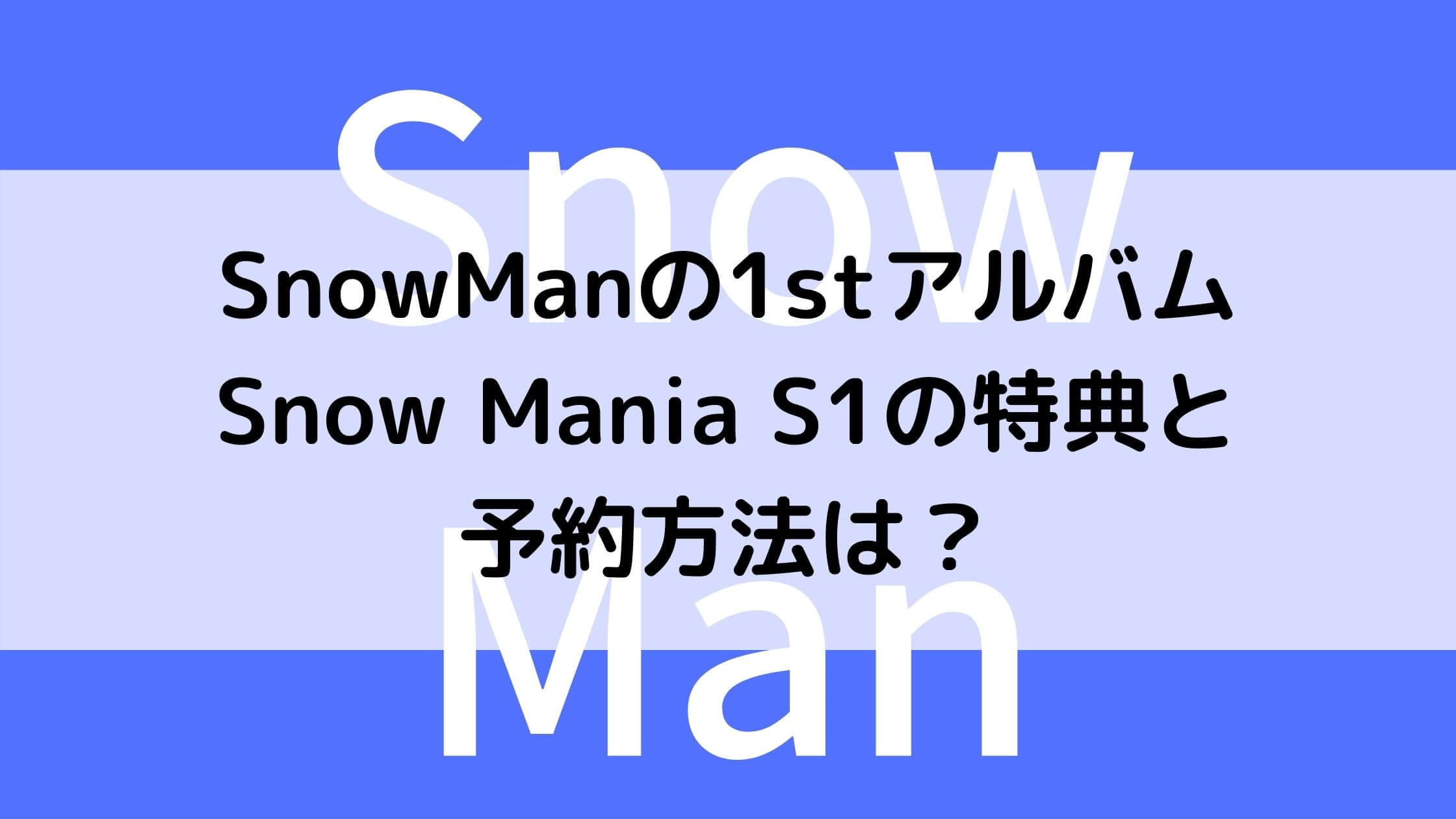 税込み価格 snowman mania S1 アイドル