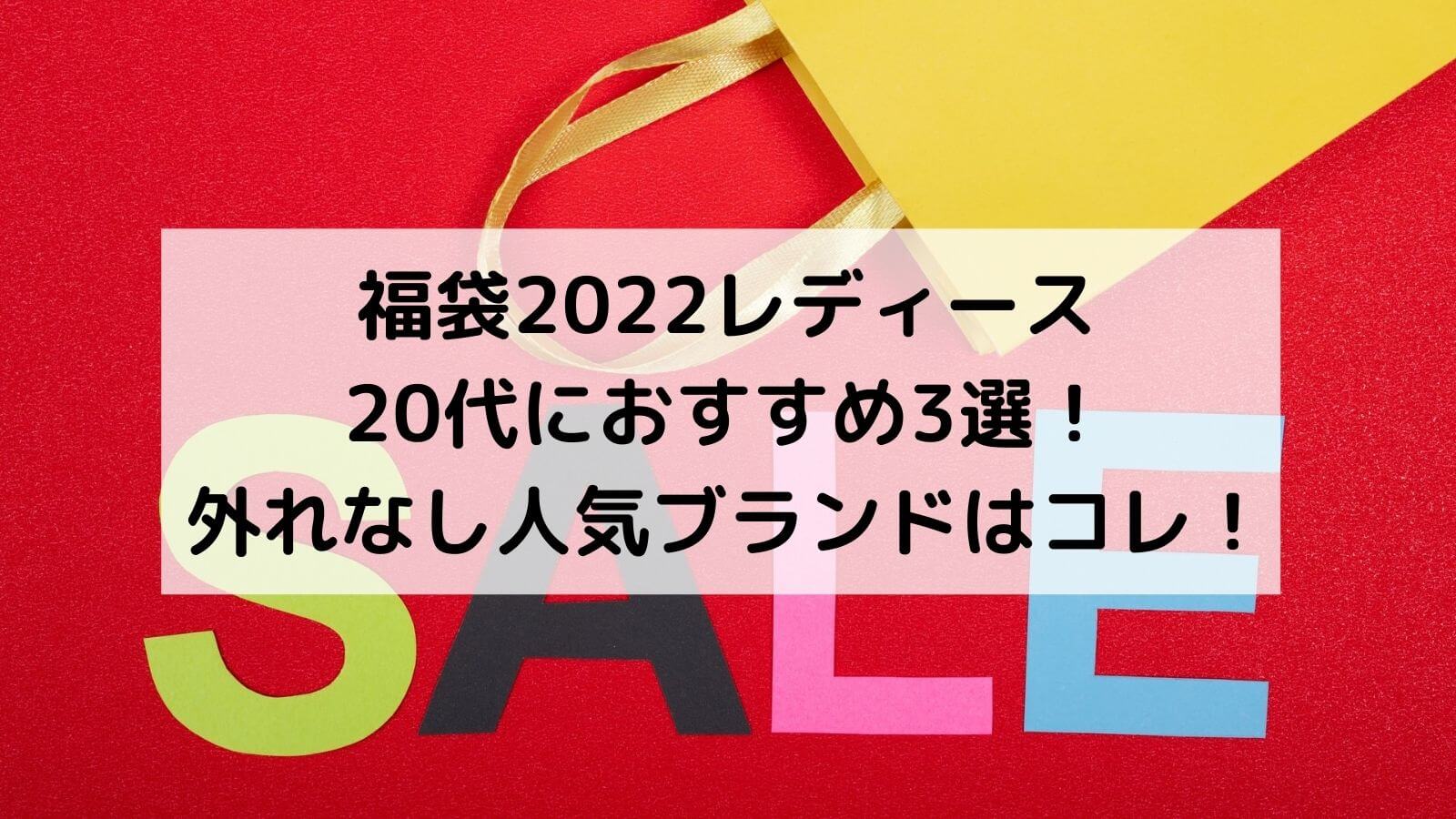 福袋22レディース代におすすめ3選 外れなし人気ブランドはコレ あんブログ