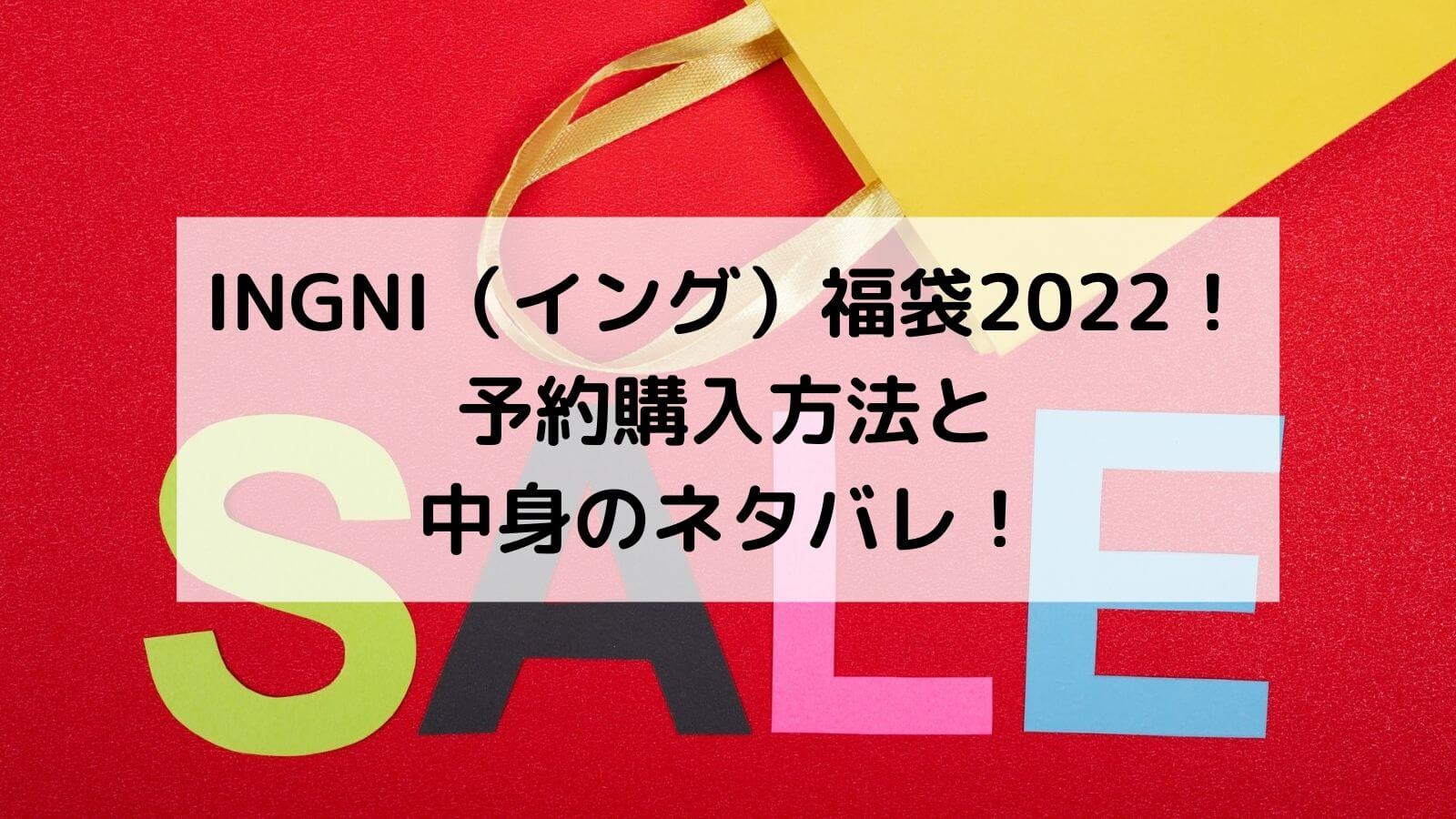 Ingni イング 福袋22 予約購入方法と中身のネタバレ あんブログ