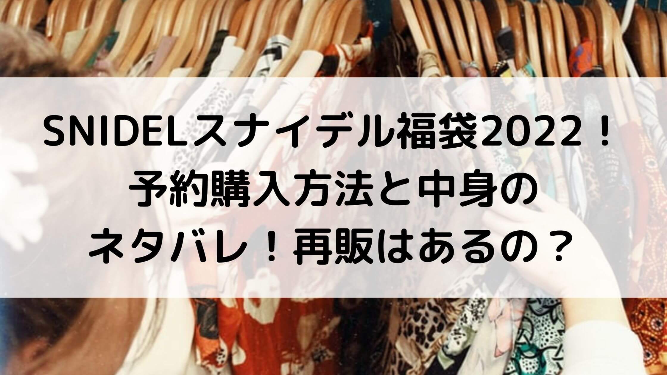 Snidel スナイデル 福袋22 予約購入方法と中身のネタバレ 再販はあるの あんブログ