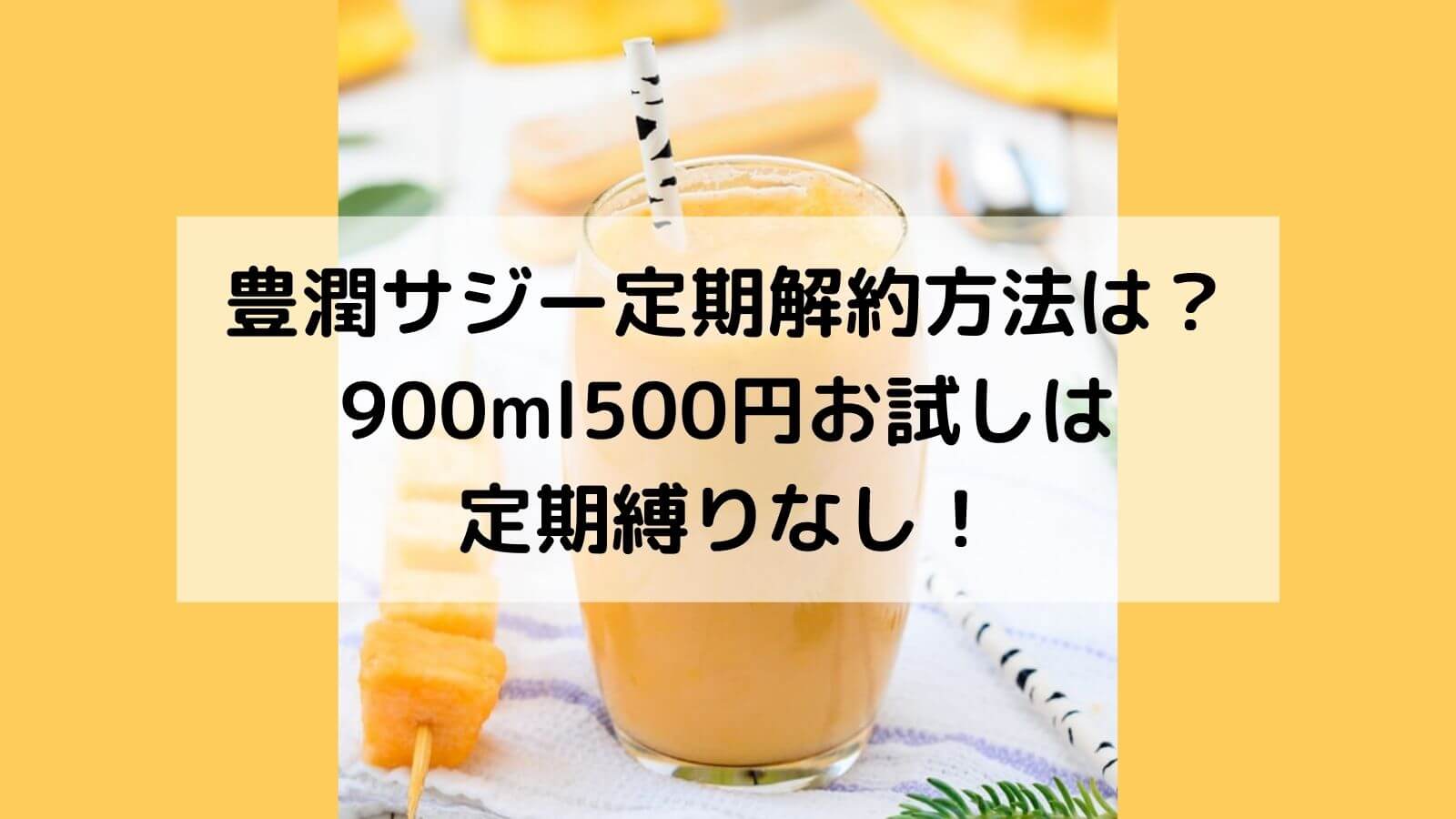 豊潤サジー定期解約方法は 300ml500円お試しは定期縛りなし あんブログ 豊潤サジー定期解約方法は 300ml500円お試しは定期縛りなし あんブログ
