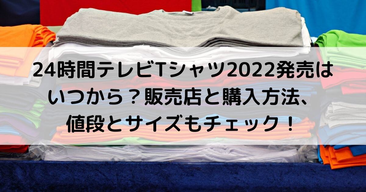 24時間テレビチャリtシャツ22発売はいつから 販売店と購入方法 値段とサイズもチェック あんブログ