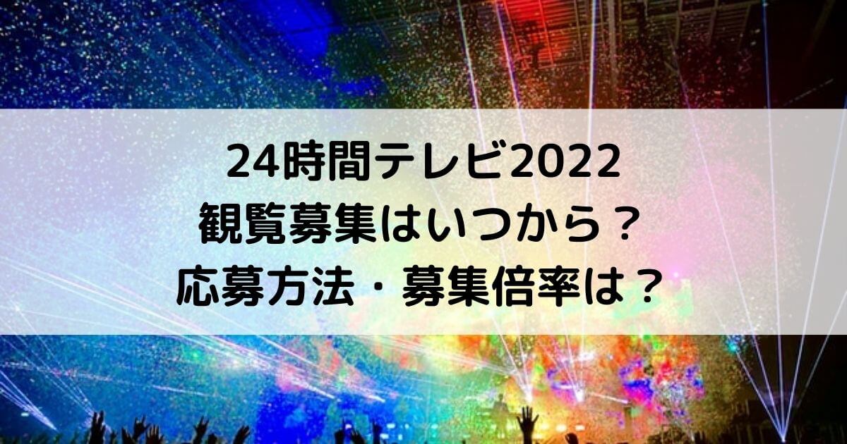 24時間テレビ22観覧募集はいつから 応募方法 募集倍率は あんブログ