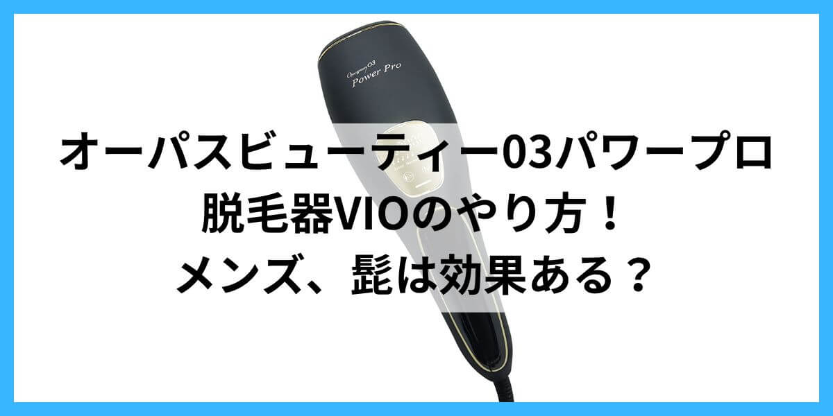 オーパスビューティ03Power Pro使ってみた！痛くないのに毛が抜ける 